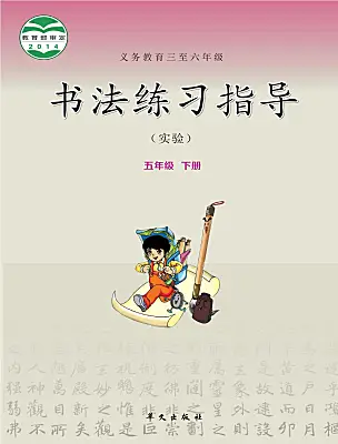 小學(xué)書法練習(xí)指導(dǎo)華文版五年級下冊電子課本
