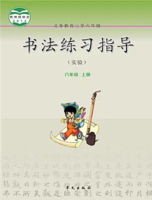 小學(xué)書法練習(xí)指導(dǎo)華文版六年級(jí)上冊(cè)電子課本