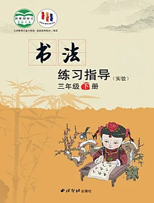 小學(xué)書法練習(xí)指導(dǎo)西泠版三年級下冊電子課本