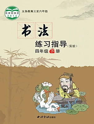 小學(xué)書法練習(xí)指導(dǎo)西泠版四年級下冊電子課本