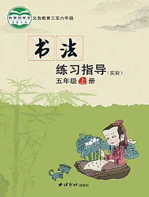 小學(xué)書法練習(xí)指導(dǎo)西泠版五年級上冊電子課本