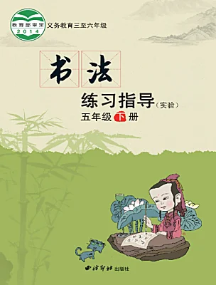 小學(xué)書法練習(xí)指導(dǎo)西泠版五年級下冊電子課本