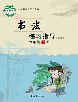小學(xué)書法練習(xí)指導(dǎo)西泠版六年級(jí)下冊電子課本