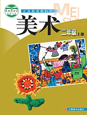 小學美術贛美版（2024）二年級上冊電子課本