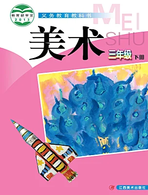 小學(xué)美術(shù)贛美版（2024）三年級下冊電子課本