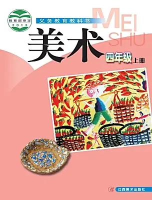 小學美術(shù)贛美版（2024）四年級上冊電子課本