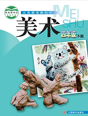 小學(xué)美術(shù)贛美版（2024）四年級(jí)下冊(cè)電子課本