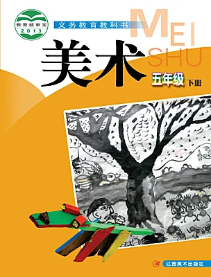 小學(xué)美術(shù)贛美版（2024）五年級下冊電子課本