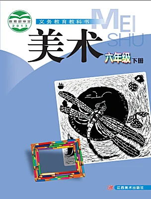 小學(xué)美術(shù)贛美版（2024）六年級(jí)下冊(cè)電子課本