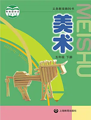 小学美术沪教版（2024）五年级下册电子课本