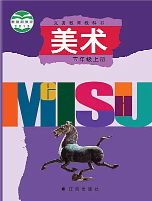 小學美術(shù)遼海版（2024）五年級上冊電子課本