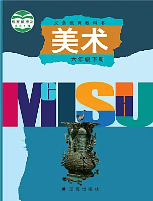 小学美术辽海版（2024）六年级下册电子课本
