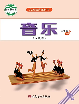 小学音乐人音版（五线谱）二年级上册课本封面