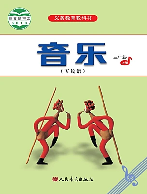 小學(xué)音樂人音版（五線譜）三年級上冊課本封面