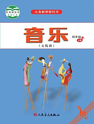 小學(xué)音樂人音版（五線譜）四年級(jí)上冊(cè)課本封面