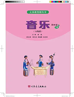 小學(xué)音樂人音版（五線譜）四年級下冊電子課本