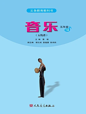 小學(xué)音樂人音版（五線譜）五年級下冊電子課本