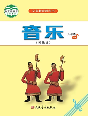 小學(xué)音樂人音版（五線譜）六年級上冊電子課本