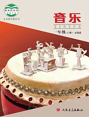 小学音乐人音版（五线谱）（北京）一年级上册课本封面