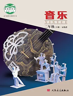 小學(xué)音樂人音版（五線譜）（北京）二年級(jí)上冊(cè)電子課本