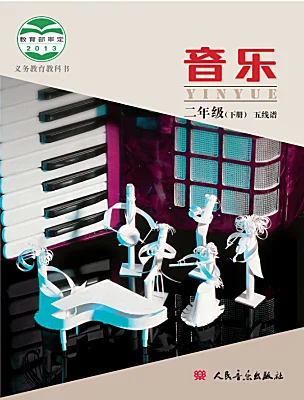 小学音乐人音版（五线谱）（北京）二年级下册课本封面