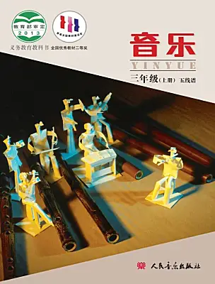 小學音樂人音版（五線譜）（北京）三年級上冊電子課本