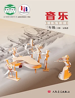 小學音樂人音版（五線譜）（北京）三年級下冊電子課本