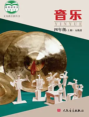 小学音乐人音版（五线谱）（北京）四年级上册课本封面