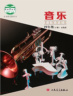 小學(xué)音樂(lè)人音版（五線譜）（北京）四年級(jí)下冊(cè)電子課本