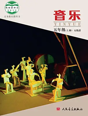 小學(xué)音樂人音版（五線譜）（北京）五年級(jí)上冊(cè)電子課本