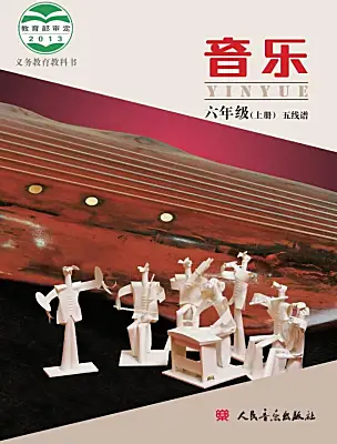 小學(xué)音樂人音版（五線譜）（北京）六年級上冊電子課本