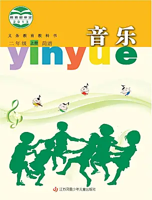 小學(xué)音樂蘇少版（2024）二年級上冊電子課本