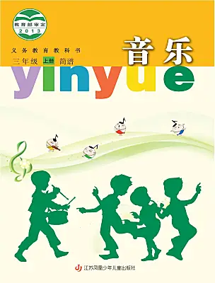 小學音樂蘇少版（2024）三年級上冊課本封面