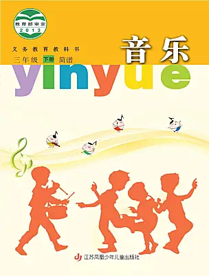 小學(xué)音樂蘇少版（2024）三年級下冊電子課本