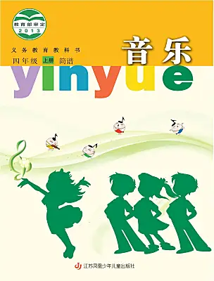 小學(xué)音樂(lè)蘇少版（2024）四年級(jí)上冊(cè)電子課本