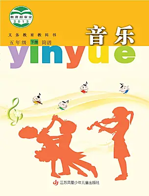 小學(xué)音樂(lè)蘇少版（2024）五年級(jí)下冊(cè)電子課本