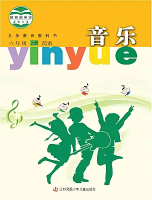 小學(xué)音樂蘇少版（2024）六年級(jí)上冊(cè)電子課本