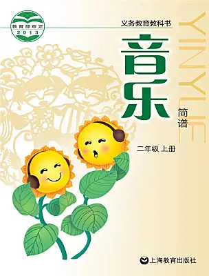 小學音樂滬教版二年級上冊電子課本