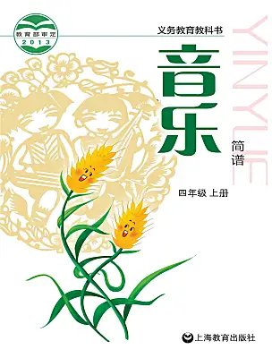 小學音樂滬教版四年級上冊課本封面