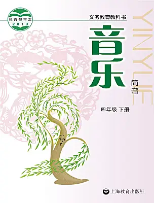 小學(xué)音樂(lè)滬教版四年級(jí)下冊(cè)電子課本
