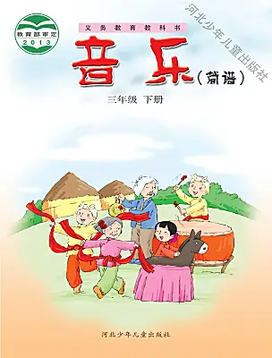 小学音乐冀少版（2024）三年级下册课本封面