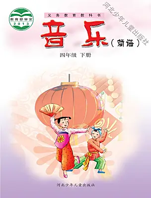 小學(xué)音樂冀少版（2024）四年級(jí)下冊(cè)電子課本