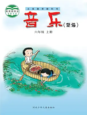 小學(xué)音樂冀少版（2024）六年級上冊電子課本