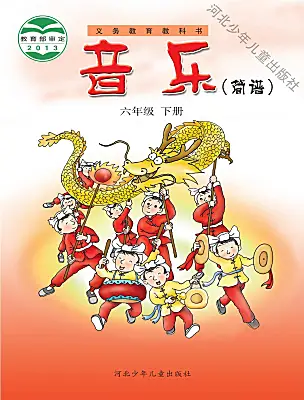 小學(xué)音樂冀少版（2024）六年級(jí)下冊(cè)電子課本