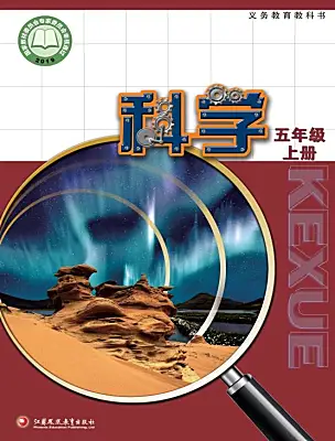 小學(xué)科學(xué)蘇教版（2024）五年級(jí)上冊(cè)電子課本