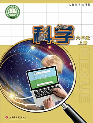 小學(xué)科學(xué)蘇教版（2024）六年級上冊電子課本