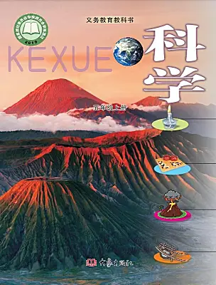 小學(xué)科學(xué)大象版（2024）五年級(jí)上冊(cè)電子課本