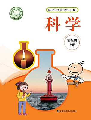 小學科學湘科版（2024）五年級上冊電子課本