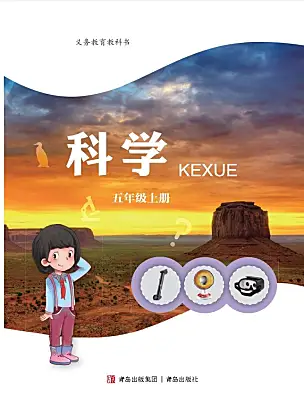 小學科學青島版（六三制）(2024)五年級上冊電子課本