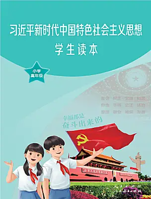 小學(xué)政治 (道德與法治)習(xí)近平新時(shí)代中國特色社會主義思想學(xué)生讀本小學(xué)高年級課本封面